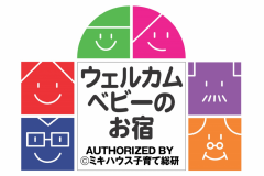 結びの宿 愛隣館は東北初となる「ウェルカムベビーのお宿」(ミキハウス子育て総研)認定施設です。赤ちゃんとのご旅行はおまかせください。 結びの宿 愛隣館は東北初となる「ウェルカムベビーのお宿」(ミキハウス子育て総研)認定施設です。赤ちゃんとのご旅行はおまかせください。
