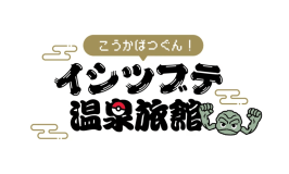 結びの宿 愛隣館が「イシツブテ温泉旅館」として「岩手県×イシツブテ」ルームをご用意。