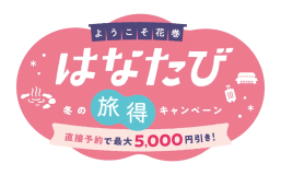 直接予約で宿泊料が最大5,000円割引!!「ようこそ花巻 冬の旅得キャンペーン(はなたび)」対象プランです