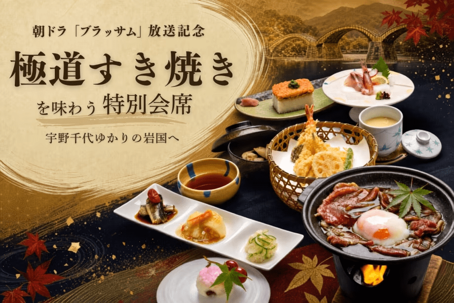 【朝ドラ「ブラッサム」放送記念】宇野千代ゆかりの岩国へ|「極道すき焼き」を味わう特別会席 【朝ドラ「ブラッサム」放送記念】宇野千代ゆかりの岩国へ|「極道すき焼き」を味わう特別会席