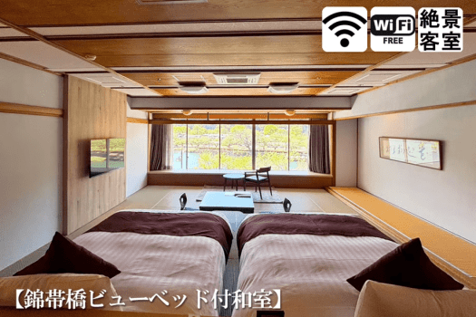 【錦帯橋ビューベッド付和室】畳にベッドの広々和室。目の前に錦帯橋があり特等席から絶景を楽しめます。
