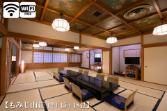 【山側◆もみじ山荘】　12畳＋15畳＋18畳からなる、当館一広い客室。三世帯のご旅行にも対応可能です