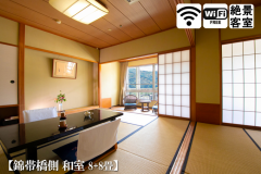 【錦帯橋側◆和室二間 8＋8畳】 気楽にお泊りいただける角のお部屋。二世帯やグループにオススメです