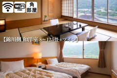【錦川側◆和洋室 8～12.5畳+ツイン】［和室］ 「お休みはベッドで」という方にお薦めの和洋室。