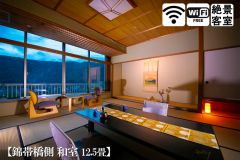 【錦帯橋側◆和室 12.5畳】 日本三大名橋・錦帯橋を望む『絶景客室』。広さを求める方にもおすすめ♪