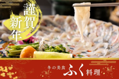 【年末年始特別◆絶品ふぐ会席】冬の美食ふく料理3品&岩国郷土料理~新しい年を祝う“幸ふく”の料理~ 【年末年始特別◆絶品ふぐ会席】冬の美食ふく料理3品&岩国郷土料理~新しい年を祝う“幸ふく”の料理~