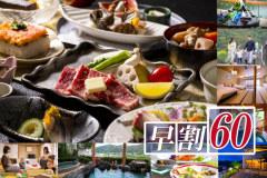 早めのご予約をするだけで “お得♪”「60日以上前のご予約」&「朝夕2食付のプラン」ならこちらから! 早めのご予約をするだけで “お得♪”「60日以上前のご予約」&「朝夕2食付のプラン」ならこちらから!