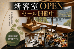 【錦帯橋ビュー ベッド付和室】のOPENを記念し、 当館人気No.1『華やぎ会席』を特別価格でご提供
