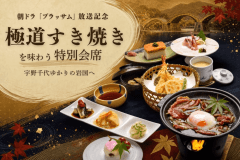 【朝ドラ「ブラッサム」放送記念】宇野千代ゆかりの岩国へ|「極道すき焼き」を味わう特別会席 【朝ドラ「ブラッサム」放送記念】宇野千代ゆかりの岩国へ|「極道すき焼き」を味わう特別会席