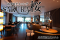 2019年6月。当ホテル2階にダイニング【SAKURA桜】がオープン！選べる和洋創作コースをご堪能いただけます♪