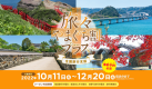 旅々やまぐち割プラス:日本国内に居住する旅行者による山口県を目的とする旅行が対象です 旅々やまぐち割プラス:日本国内に居住する旅行者による山口県を目的とする旅行が対象です