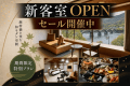 【錦帯橋ビュー ベッド付和室】のOPENを記念し、 当館人気No.1『華やぎ会席』を特別価格でご提供