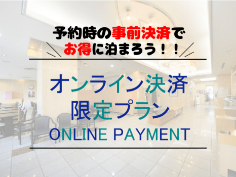 ≪Breakfast included≫ Get a great deal by paying by card in advance♪ Special discount plan