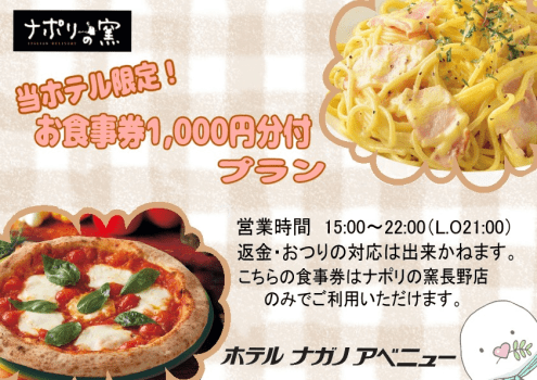 【夕･朝食付】ナポリの窯お食事券1,000円+和洋食バイキング朝食付プラン