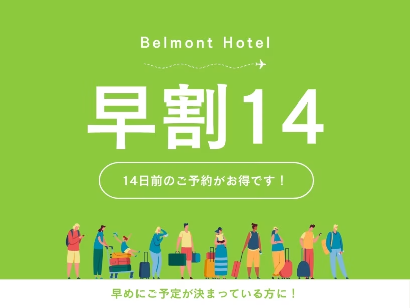 【WEB限定】14日前までのご予約でお得に宿泊＜早割14＞（素泊り）