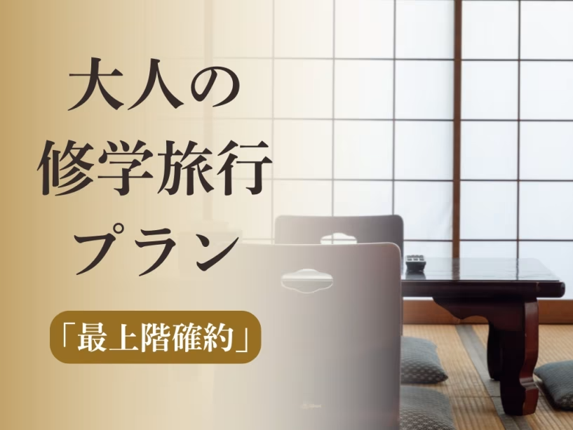 【WEB限定】最上階確約＜大人の修学旅行プラン＞（素泊り）