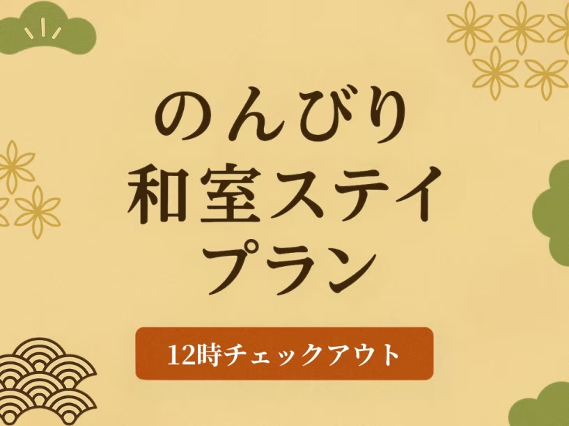 【12時チェックアウト】のんびり和室ステイプラン（素泊り）