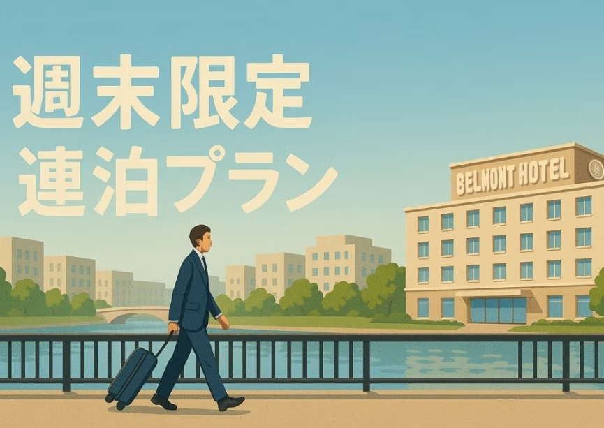 【WEB限定】週末ゆったり＜連泊プラン＞（素泊まり）