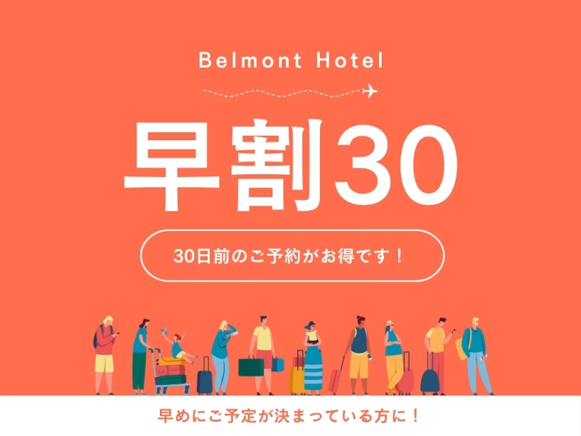 【WEB限定】30日前までのご予約でお得に宿泊＜早割30＞（素泊り）