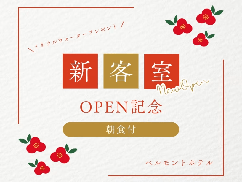 【14時IN/12時OUT/ミネラル水サービス】新客室ＯＰＥＮ記念プラン（朝食付き）
