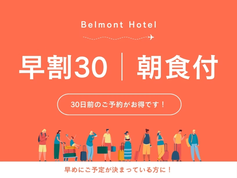 【早割30】30日前までのご予約でお得に宿泊（朝食付き）