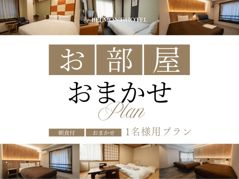 【禁煙確約/1名利用】お部屋タイプおまかせプラン（朝食付き）