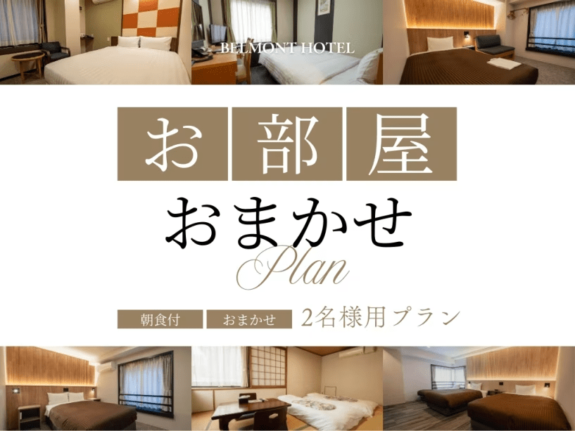 【禁煙確約/2名利用】お部屋タイプおまかせプラン（朝食付き）