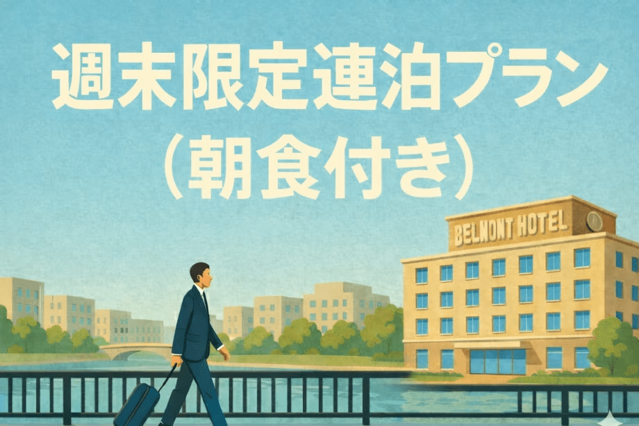 【週末ゆったり】連泊プラン（朝食付き）