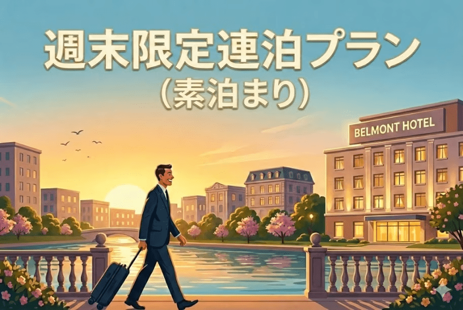 【週末ゆったり】連泊プラン（素泊まり）