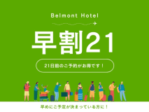 【早割21】21日前までのご予約でお得に宿泊（素泊まり）
