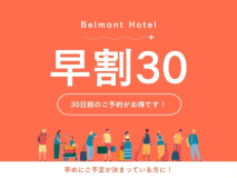 【早割30】30日前までのご予約でお得に宿泊（素泊まり）
