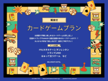 【プラン登場記念】アルコールorソフトドリンク付き！人気カードゲーム貸出！お部屋でカードゲームパーティープラン（朝食付き）