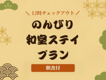 【12時チェックアウト】のんびり和室ステイプラン（朝食付き）