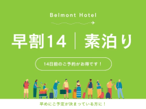 【早割14】14日前までのご予約でお得に宿泊（素泊まり）