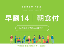 【早割14】14日前までのご予約でお得に宿泊（朝食付き）