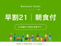 【早割21】21日前までのご予約でお得に宿泊（朝食付き）