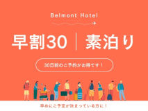 【早割30】30日前までのご予約でお得に宿泊（素泊まり）