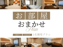 【禁煙確約/1名利用】お部屋タイプおまかせプラン（素泊まり）