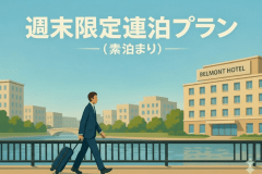 【週末ゆったり】連泊プラン（素泊まり）