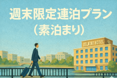 【週末ゆったり】連泊プラン（素泊まり）