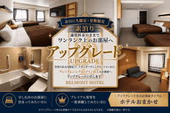 【お日にち限定】ワンランク上のお部屋へアップグレード（素泊り）