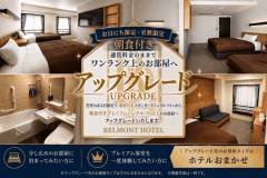 【お日にち限定】ワンランク上のお部屋へアップグレード（朝食付き）