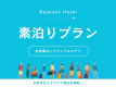 【WEB限定】＜スタンダードプラン＞（素泊り）