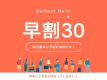 【WEB限定】30日前までのご予約でお得に宿泊＜早割30＞（素泊り）