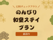 【12時チェックアウト】のんびり和室ステイプラン（素泊まり）