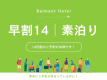 【早割14】14日前までのご予約でお得に宿泊（素泊まり）