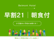 【早割21】21日前までのご予約でお得に宿泊（朝食付き）
