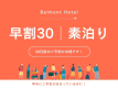 【早割30】30日前までのご予約でお得に宿泊（素泊まり）