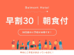 【早割30】30日前までのご予約でお得に宿泊（朝食付き）