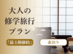 【最上階確約】大人の修学旅行プラン（素泊まり）